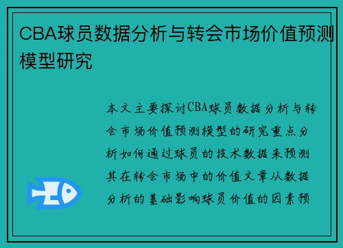CBA球员数据分析与转会市场价值预测模型研究