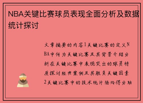 NBA关键比赛球员表现全面分析及数据统计探讨