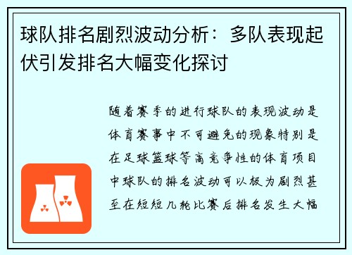 球队排名剧烈波动分析：多队表现起伏引发排名大幅变化探讨