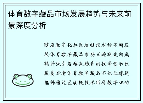 体育数字藏品市场发展趋势与未来前景深度分析