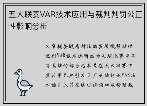 五大联赛VAR技术应用与裁判判罚公正性影响分析