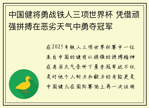 中国健将勇战铁人三项世界杯 凭借顽强拼搏在恶劣天气中勇夺冠军
