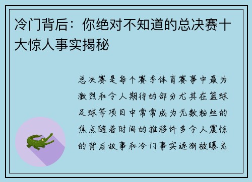 冷门背后：你绝对不知道的总决赛十大惊人事实揭秘