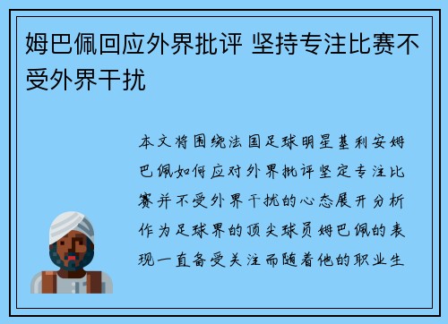 姆巴佩回应外界批评 坚持专注比赛不受外界干扰