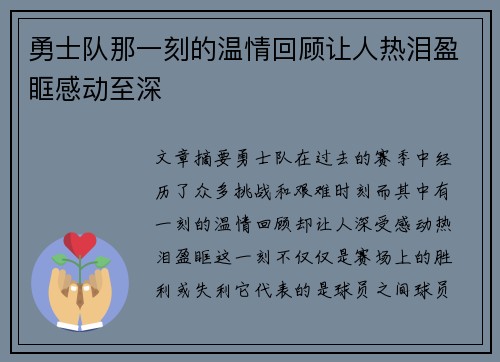 勇士队那一刻的温情回顾让人热泪盈眶感动至深