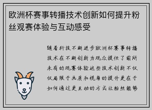 欧洲杯赛事转播技术创新如何提升粉丝观赛体验与互动感受
