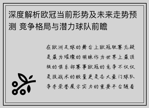 深度解析欧冠当前形势及未来走势预测 竞争格局与潜力球队前瞻