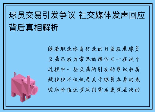 球员交易引发争议 社交媒体发声回应背后真相解析
