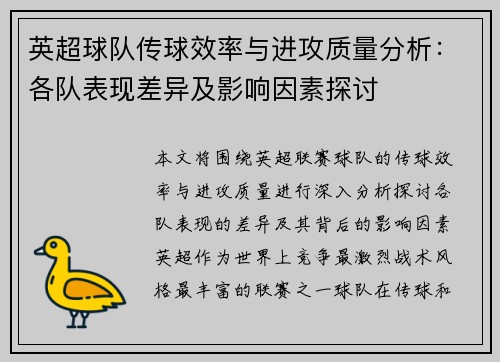 英超球队传球效率与进攻质量分析：各队表现差异及影响因素探讨