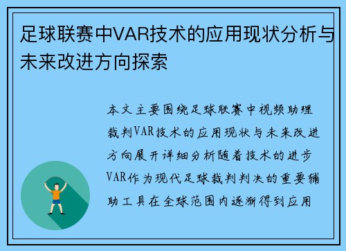 足球联赛中VAR技术的应用现状分析与未来改进方向探索