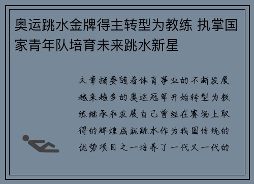 奥运跳水金牌得主转型为教练 执掌国家青年队培育未来跳水新星