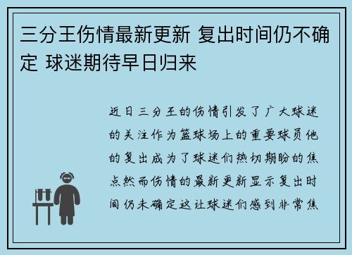 三分王伤情最新更新 复出时间仍不确定 球迷期待早日归来