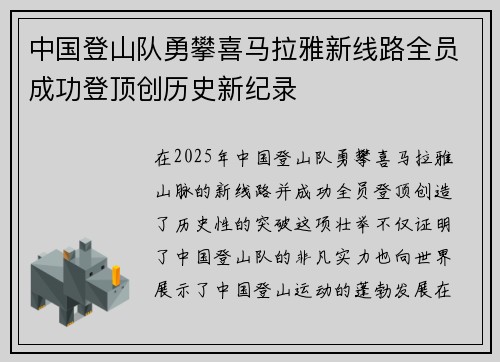 中国登山队勇攀喜马拉雅新线路全员成功登顶创历史新纪录