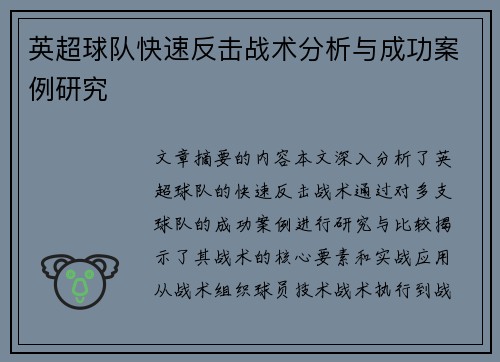 英超球队快速反击战术分析与成功案例研究