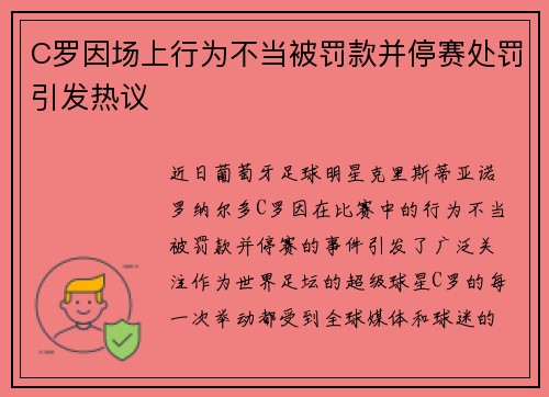 C罗因场上行为不当被罚款并停赛处罚引发热议