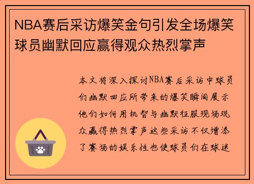 NBA赛后采访爆笑金句引发全场爆笑 球员幽默回应赢得观众热烈掌声