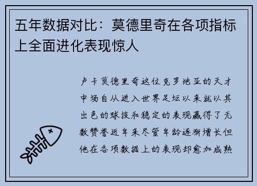 五年数据对比：莫德里奇在各项指标上全面进化表现惊人