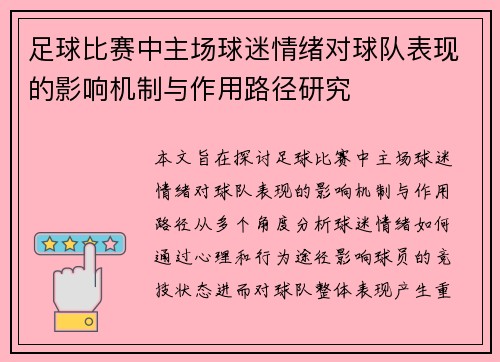 足球比赛中主场球迷情绪对球队表现的影响机制与作用路径研究