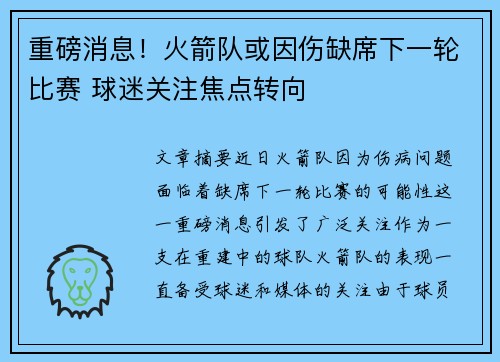 重磅消息！火箭队或因伤缺席下一轮比赛 球迷关注焦点转向