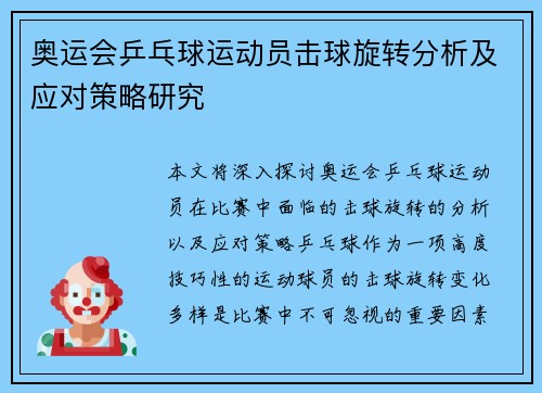 奥运会乒乓球运动员击球旋转分析及应对策略研究