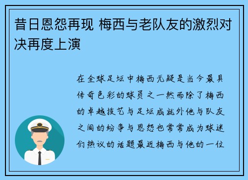 昔日恩怨再现 梅西与老队友的激烈对决再度上演