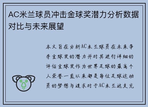 AC米兰球员冲击金球奖潜力分析数据对比与未来展望