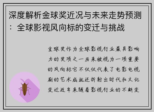 深度解析金球奖近况与未来走势预测：全球影视风向标的变迁与挑战