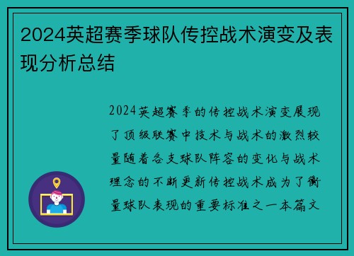 2024英超赛季球队传控战术演变及表现分析总结