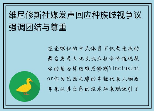 维尼修斯社媒发声回应种族歧视争议强调团结与尊重