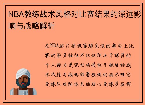 NBA教练战术风格对比赛结果的深远影响与战略解析