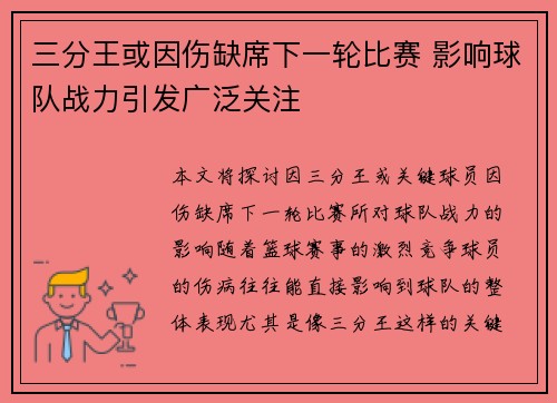 三分王或因伤缺席下一轮比赛 影响球队战力引发广泛关注