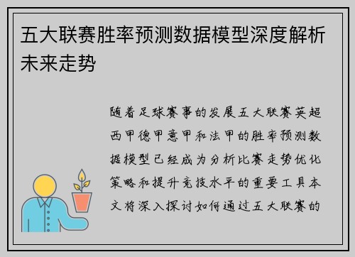 五大联赛胜率预测数据模型深度解析未来走势