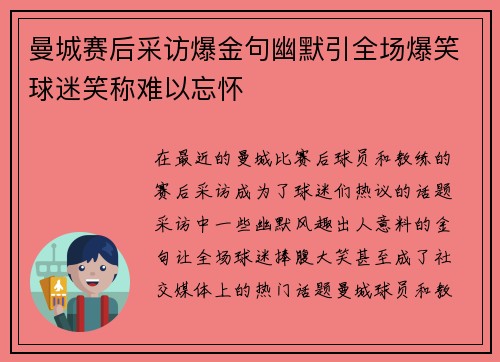 曼城赛后采访爆金句幽默引全场爆笑球迷笑称难以忘怀