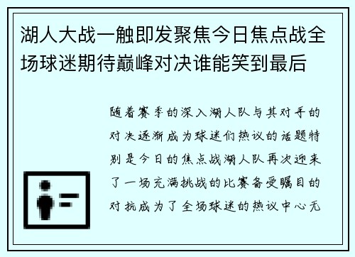 湖人大战一触即发聚焦今日焦点战全场球迷期待巅峰对决谁能笑到最后