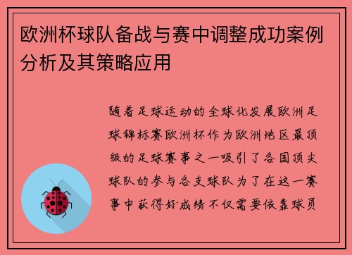 欧洲杯球队备战与赛中调整成功案例分析及其策略应用