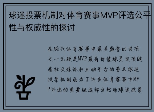球迷投票机制对体育赛事MVP评选公平性与权威性的探讨