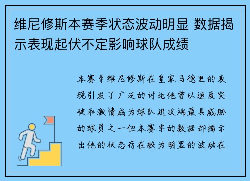 维尼修斯本赛季状态波动明显 数据揭示表现起伏不定影响球队成绩