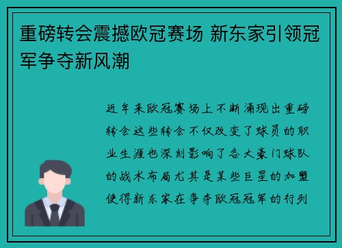 重磅转会震撼欧冠赛场 新东家引领冠军争夺新风潮