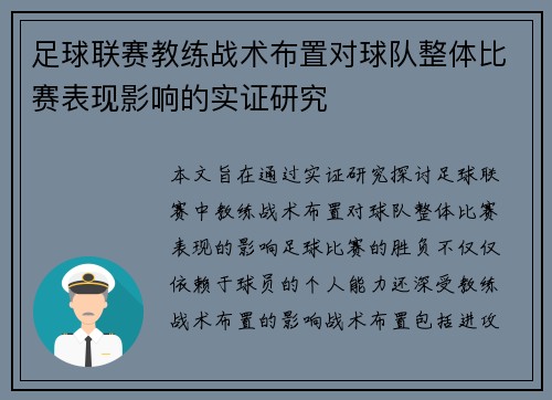 足球联赛教练战术布置对球队整体比赛表现影响的实证研究