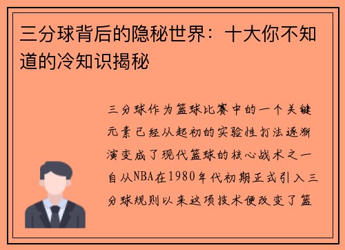 三分球背后的隐秘世界：十大你不知道的冷知识揭秘