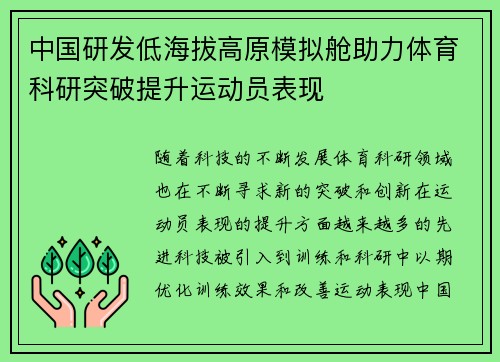 中国研发低海拔高原模拟舱助力体育科研突破提升运动员表现