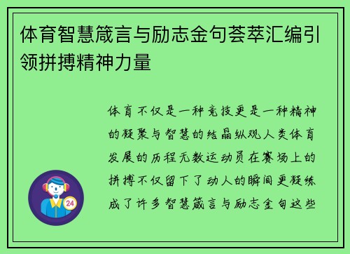 体育智慧箴言与励志金句荟萃汇编引领拼搏精神力量