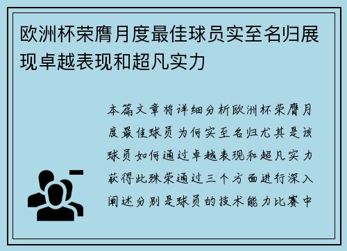 欧洲杯荣膺月度最佳球员实至名归展现卓越表现和超凡实力