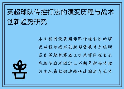 英超球队传控打法的演变历程与战术创新趋势研究