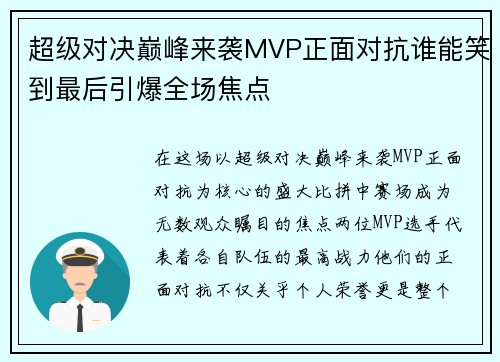 超级对决巅峰来袭MVP正面对抗谁能笑到最后引爆全场焦点