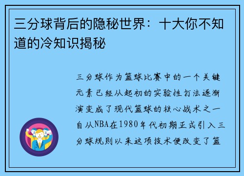 三分球背后的隐秘世界：十大你不知道的冷知识揭秘