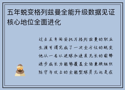 五年蜕变格列兹曼全能升级数据见证核心地位全面进化