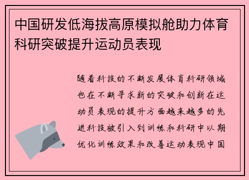 中国研发低海拔高原模拟舱助力体育科研突破提升运动员表现