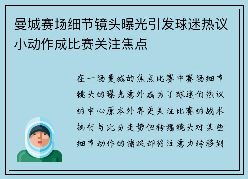 曼城赛场细节镜头曝光引发球迷热议小动作成比赛关注焦点