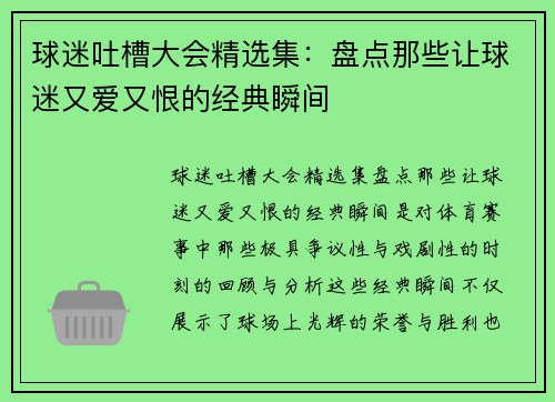 球迷吐槽大会精选集：盘点那些让球迷又爱又恨的经典瞬间